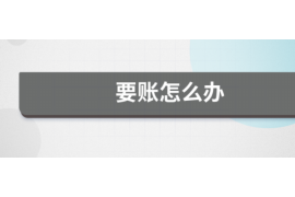 让胡路讨债公司成功追讨回批发货款50万成功案例